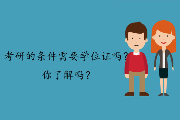 考研的条件需要学位证吗